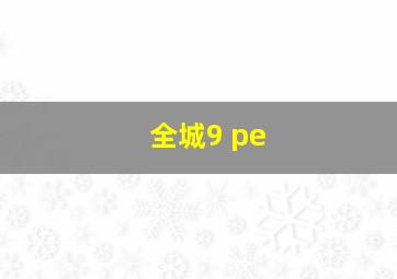 全城9 pe